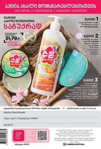 фаберлик 11 2026 каталог Грузия страница 289