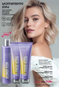 фаберлик 12 2026 каталог Грузия страница 147