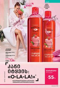 фаберлик 12 2026 каталог Грузия страница 164