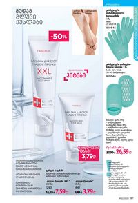 фаберлик 12 2026 каталог Грузия страница 186