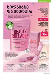 фаберлик 12 2026 каталог Грузия страница 204