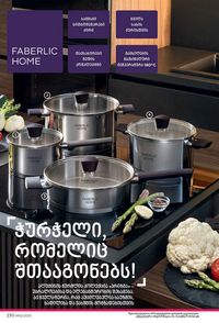 фаберлик 12 2026 каталог Грузия страница 229