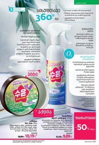 фаберлик 12 2026 каталог Грузия страница 244