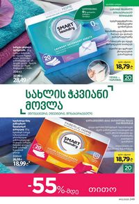 фаберлик 12 2026 каталог Грузия страница 248