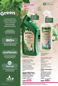 фаберлик 12 2026 каталог Грузия страница 249