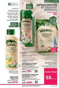 фаберлик 12 2026 каталог Грузия страница 250