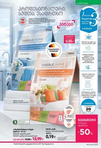 фаберлик 12 2026 каталог Грузия страница 252