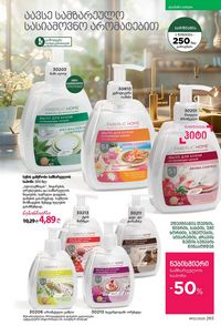 фаберлик 12 2026 каталог Грузия страница 264