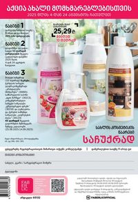 фаберлик 12 2026 каталог Грузия страница 291