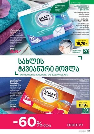 фаберлик 5 2026 каталог Грузия страница 262
