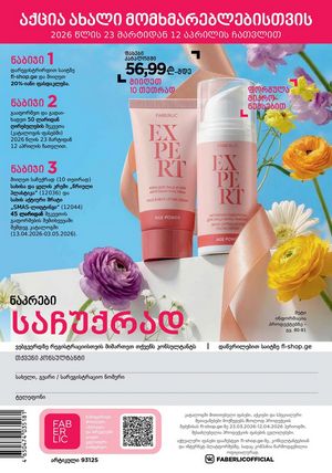 фаберлик 5 2026 каталог Грузия страница 319