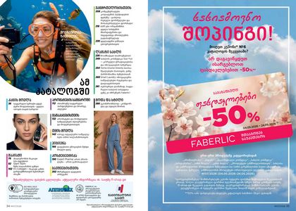 фаберлик 7 2026 каталог Грузия страница 18