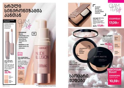 фаберлик 7 2026 каталог Грузия страница 51