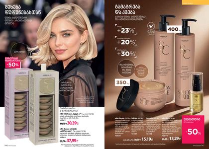 фаберлик 7 2026 каталог Грузия страница 74